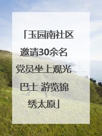 玉园南社区邀请30余名党员坐上观光巴士 游览锦绣太原